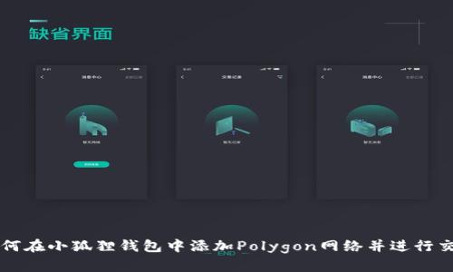 如何在小狐狸钱包中添加Polygon网络并进行交易