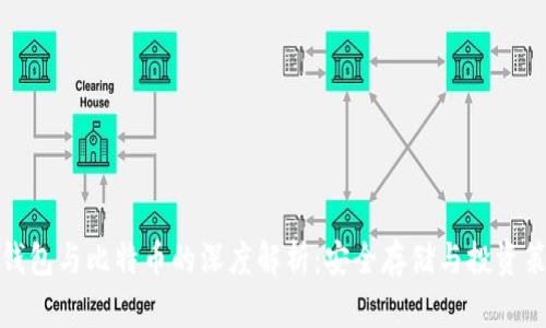 冷钱包与比特币的深度解析：安全存储与投资策略