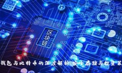 冷钱包与比特币的深度解析：安全存储与投资策