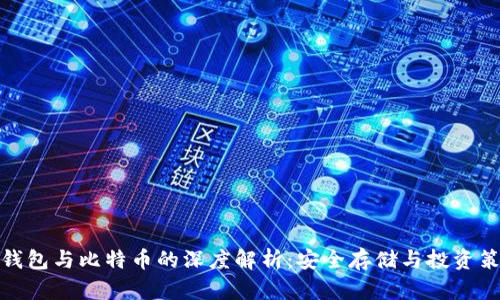 冷钱包与比特币的深度解析：安全存储与投资策略