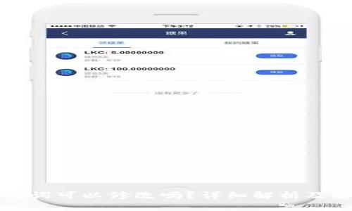 钱包助记词可以修改吗？详细解析及安全建议