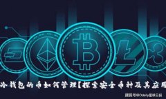 冷钱包的币如何管理？探索安全币种及其应用