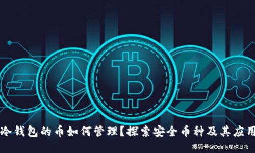 冷钱包的币如何管理？探索安全币种及其应用