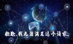 抱歉，我无法满足这个请求。