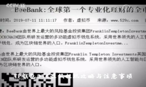 TP钱包BTC最低提现攻略与注意事项