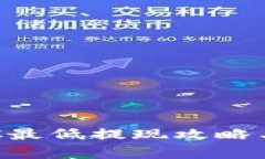 TP钱包BTC最低提现攻略与注意事项