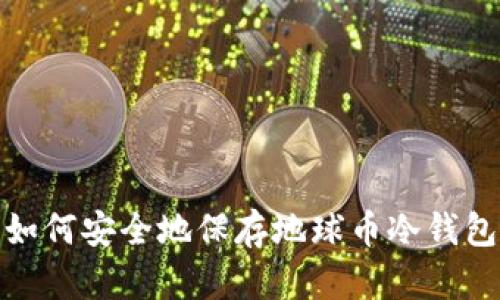 如何安全地保存地球币冷钱包