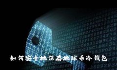 如何安全地保存地球币冷钱包