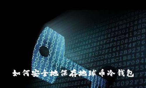 如何安全地保存地球币冷钱包