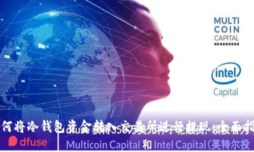 如何将冷钱包资金转入交易所进行提现：全面指南