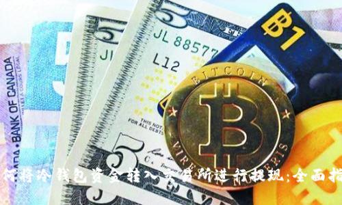 如何将冷钱包资金转入交易所进行提现：全面指南