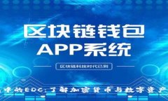 探索TP钱包中的EDC：了解加密货币与数字资产管理