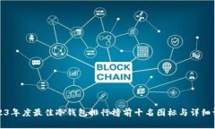 2023年度最佳冷钱包排行榜前十名图标与详细评测