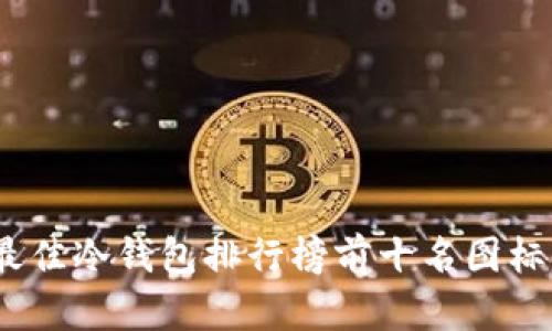 2023年度最佳冷钱包排行榜前十名图标与详细评测