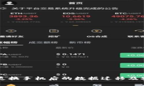 比特派钱包更换手机后的数据迁移及安全操作指南