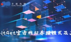 深度分析BitGet官方网站养殖模式及其潜在收益