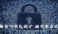 : 全面解析TP钱包挖矿：赚钱新方式的崛起