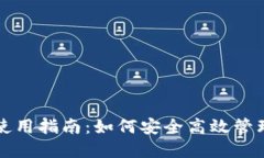 冷钱包授权码使用指南：如何安全高效管理你的