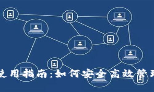 冷钱包授权码使用指南：如何安全高效管理你的数字资产