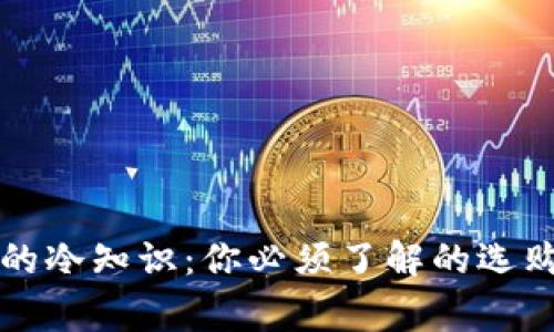 买钱包不为人知的冷知识：你必须了解的选购技巧和注意事项