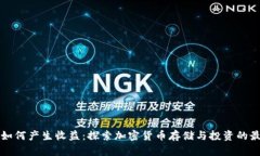 冷钱包如何产生收益：探索加密货币存储与投资