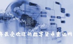2023年最受欢迎的数字货币资讯网站推荐