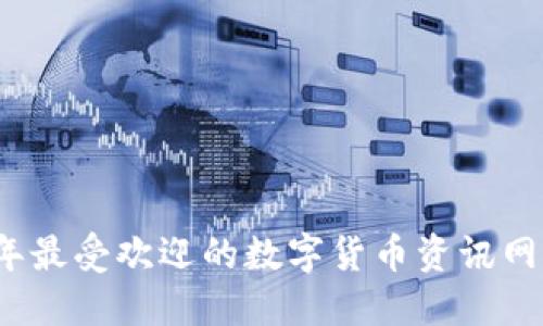 2023年最受欢迎的数字货币资讯网站推荐