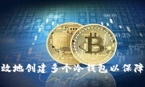 : 个人如何有效地创建多个冷钱包以保障数字资产安全