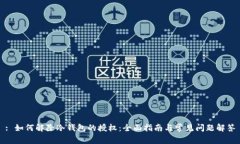 : 如何解除冷钱包的授权：全面指南与常见问题解