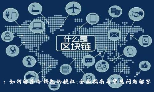 : 如何解除冷钱包的授权：全面指南与常见问题解答