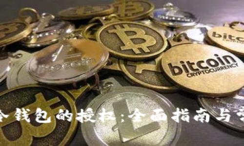 : 如何解除冷钱包的授权：全面指南与常见问题解答