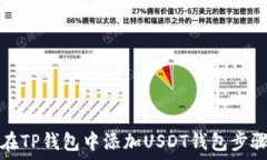  如何在TP钱包中添加USDT钱包步骤详解