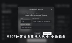 USDT如何交易变成人民币：全面指南