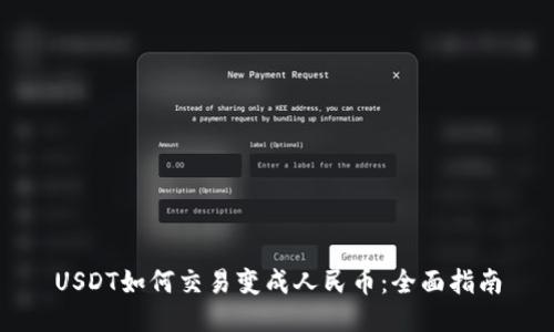 USDT如何交易变成人民币：全面指南
