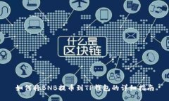 如何将BNB提币到TP钱包的详细指南