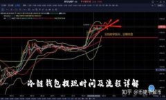 冷链钱包提现时间及流程详解