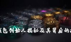 TP钱包创始人揭秘及其背后的故事