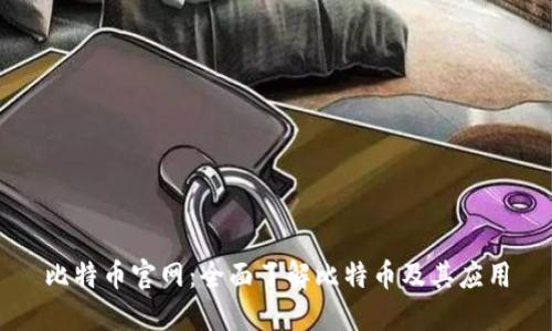 比特币官网：全面了解比特币及其应用