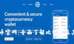 比特币官网：全面了解比特币及其应用