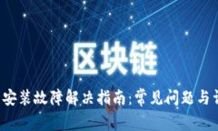 t p钱包安装故障解决指南：常见问题与详细解析