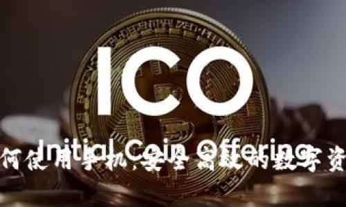硬件钱包如何使用手机：安全高效的数字资产管理方法
