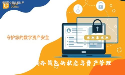 如何查询冷钱包的状态与资产管理