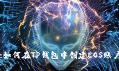 :如何在TP钱包中创建EOS账户