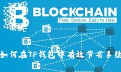 : 如何在TP钱包中有效节省手续费