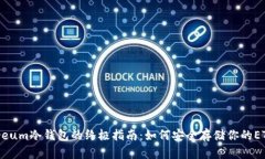 Ethereum冷钱包的终极指南：如何安全存储你的ET