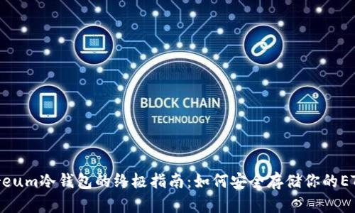 Ethereum冷钱包的终极指南：如何安全存储你的ETH资产