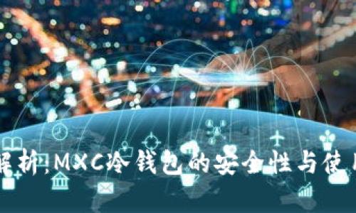 深度解析：MXC冷钱包的安全性与使用指南