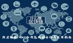 深度解析：MXC冷钱包的安全性与使用指南
