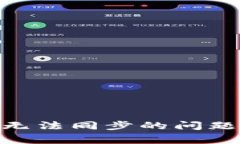 如何解决Ledger钱包无法同步的问题：全面指南和