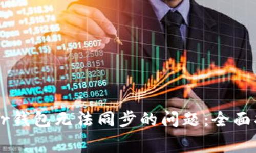 如何解决Ledger钱包无法同步的问题：全面指南和解决方案